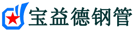 宝益德钢管沈北分公司-沈北声测管现货-沈北本地资源现货